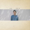 조아람 (Joe Aram) 쓰레기 봉투 试听