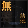 刘雅丽 无声结他 试听