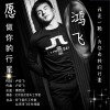 鸿飞 愿做你的行星 试听