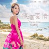 胡龄萌 疼痛爱情 试听