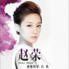 赵荣 我们就这样分手吗 (粤) 试听