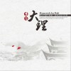 乡愁大理 (单曲)