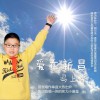 爱在新昌 (单曲)
