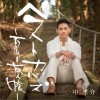中孝介 愛してる 试听