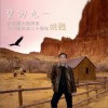 姚甦 梦回九一 试听