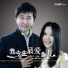 我今生最爱的人 (单曲)