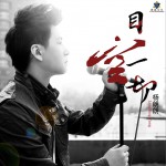 目空一切 (单曲)详情