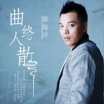 曲终人散 (单曲)详情