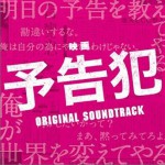 映画「予告犯」オリジナル・サウンドトラック/ 电影《预告犯》原声带
