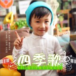 四季歌 (单曲)详情