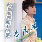 心痛是谁犯下的罪 (单曲)详情