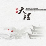 乡愁大理 (单曲)详情