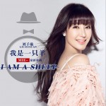 我是一只羊 (单曲)详情