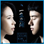 一念之间 (《道士下山》主题曲)
