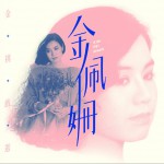 金挑戏选详情