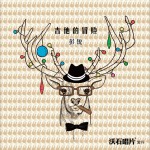吉他的冒险 (EP)详情