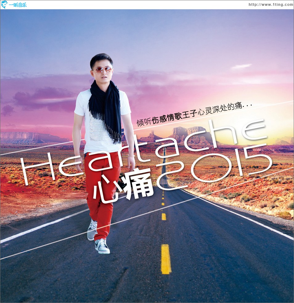 心痛2015 (单曲)