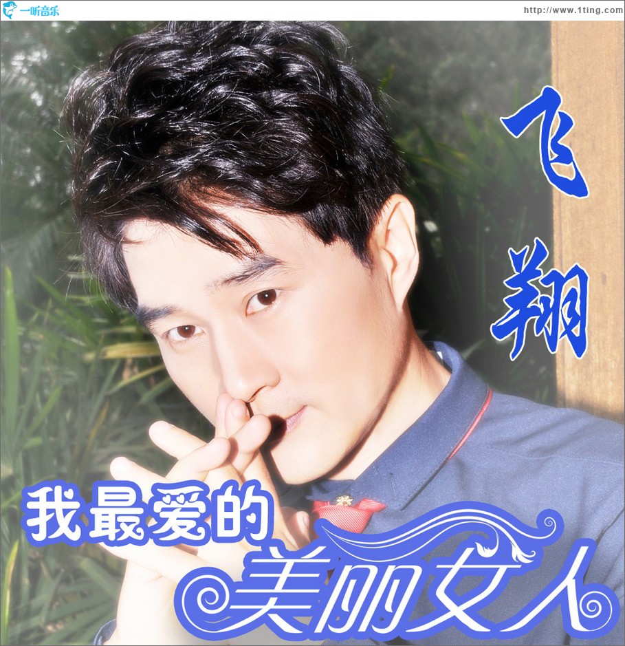我最爱的美丽女人 (单曲)