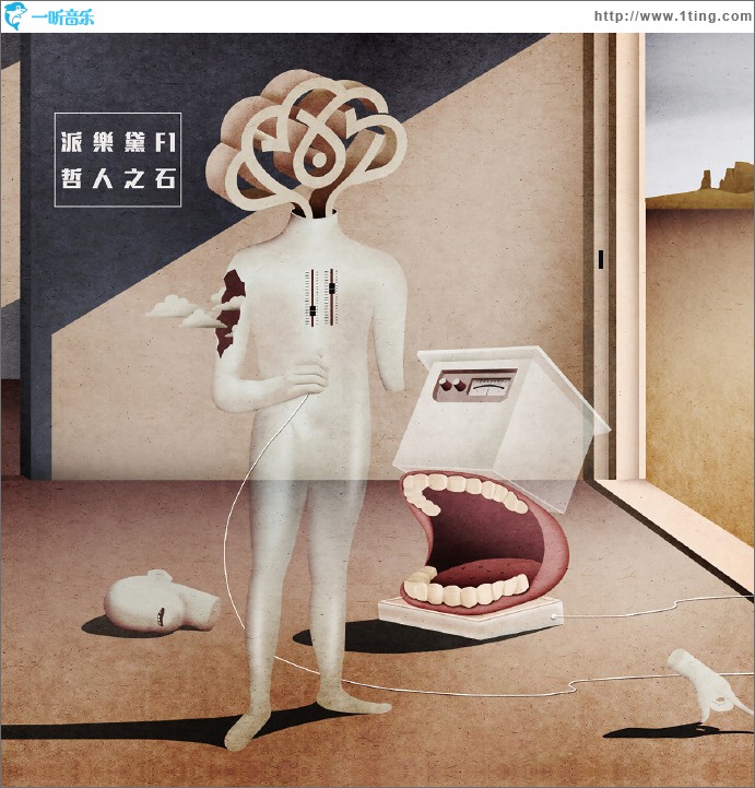 派乐黛F1-哲人之石