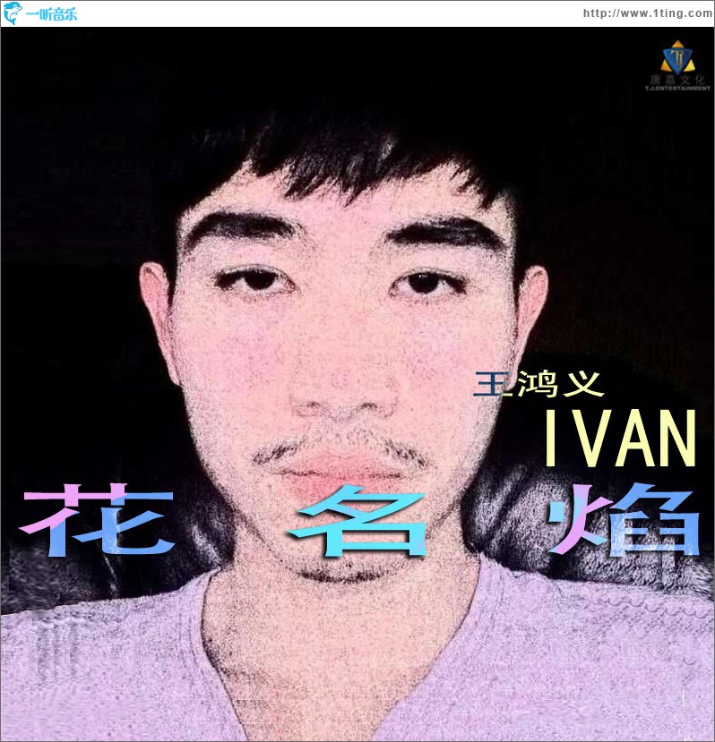 花名焰 (单曲)