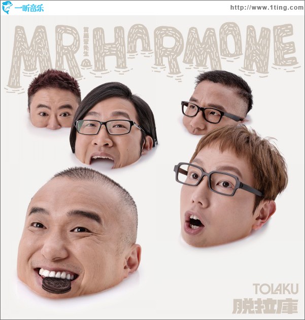 荷尔蒙先生