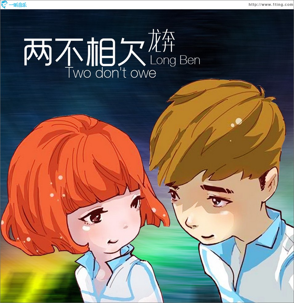 两不相欠 (单曲)