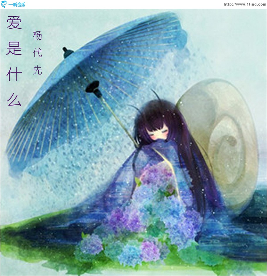爱是什么？ (单曲)