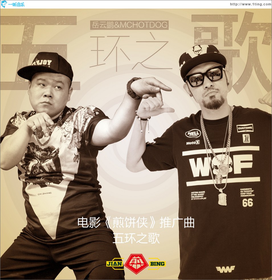 五环之歌 (电影《煎饼侠》推广曲)