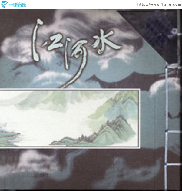江河水