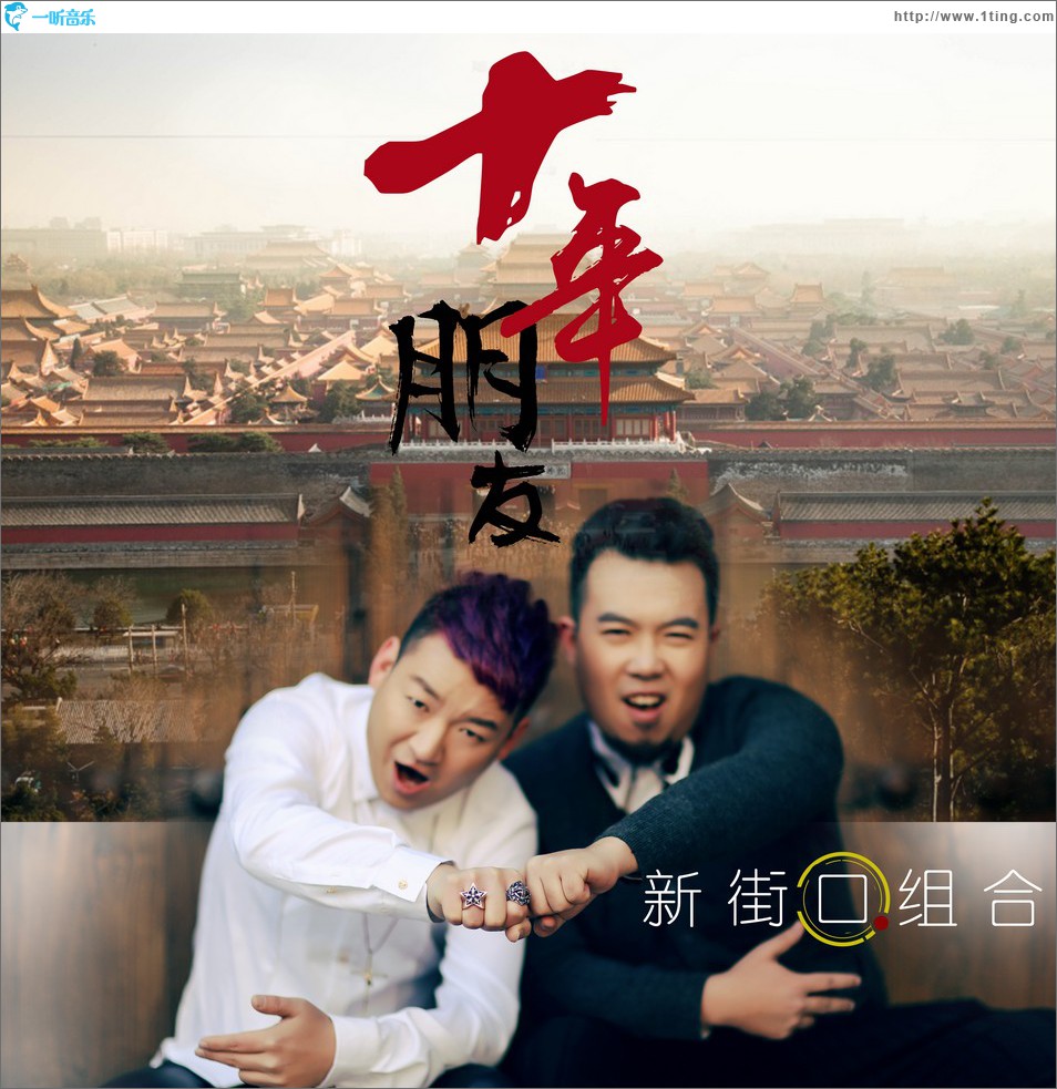 朋友十年 (单曲)