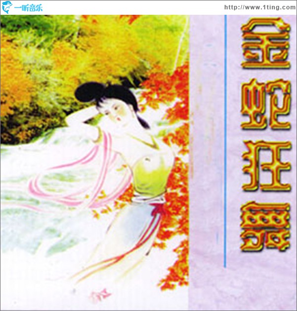 金蛇狂舞