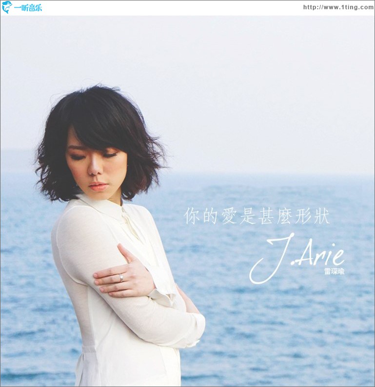 你的爱是什么形状 (单曲)