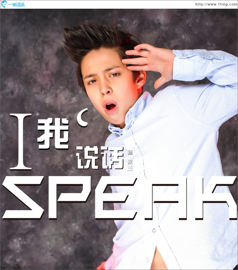 我说话 (单曲)