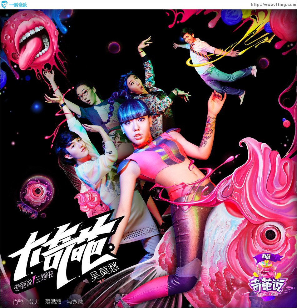 奇葩说 (单曲)