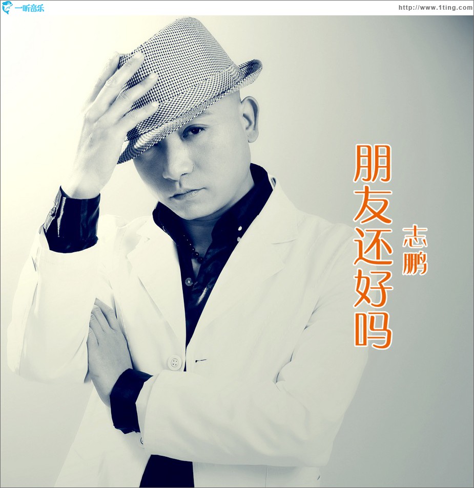 朋友还好吗 (单曲)