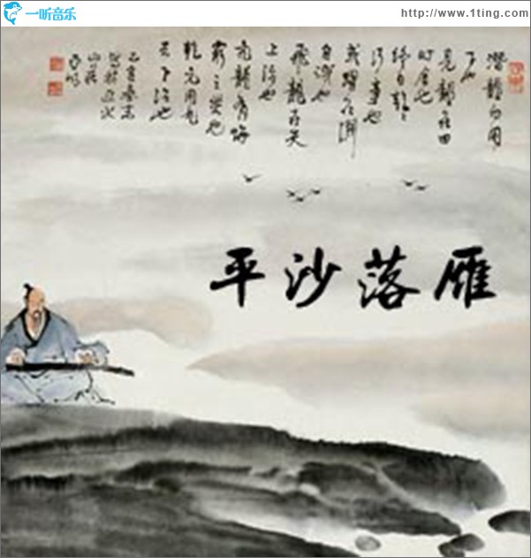 平沙落雁