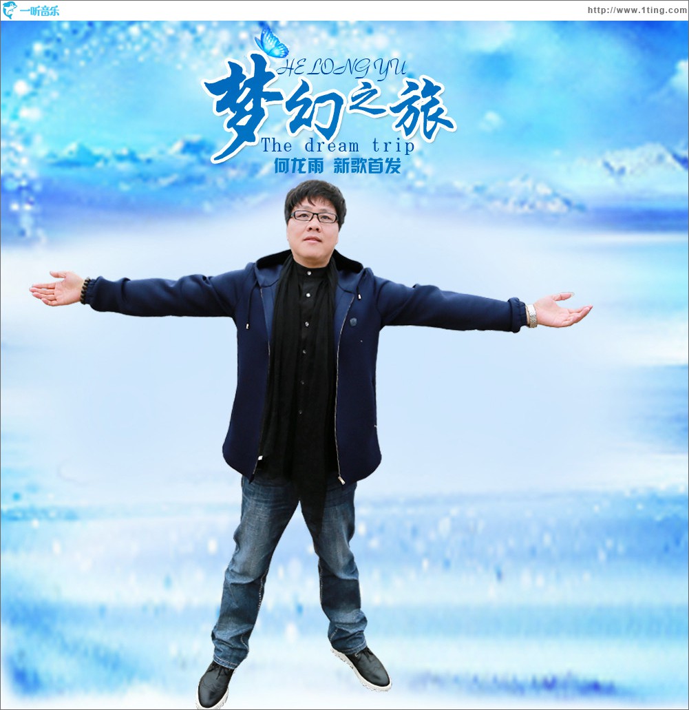 梦幻之旅 (EP)