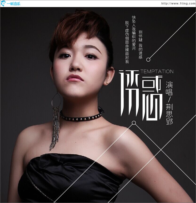 诱惑 (单曲)