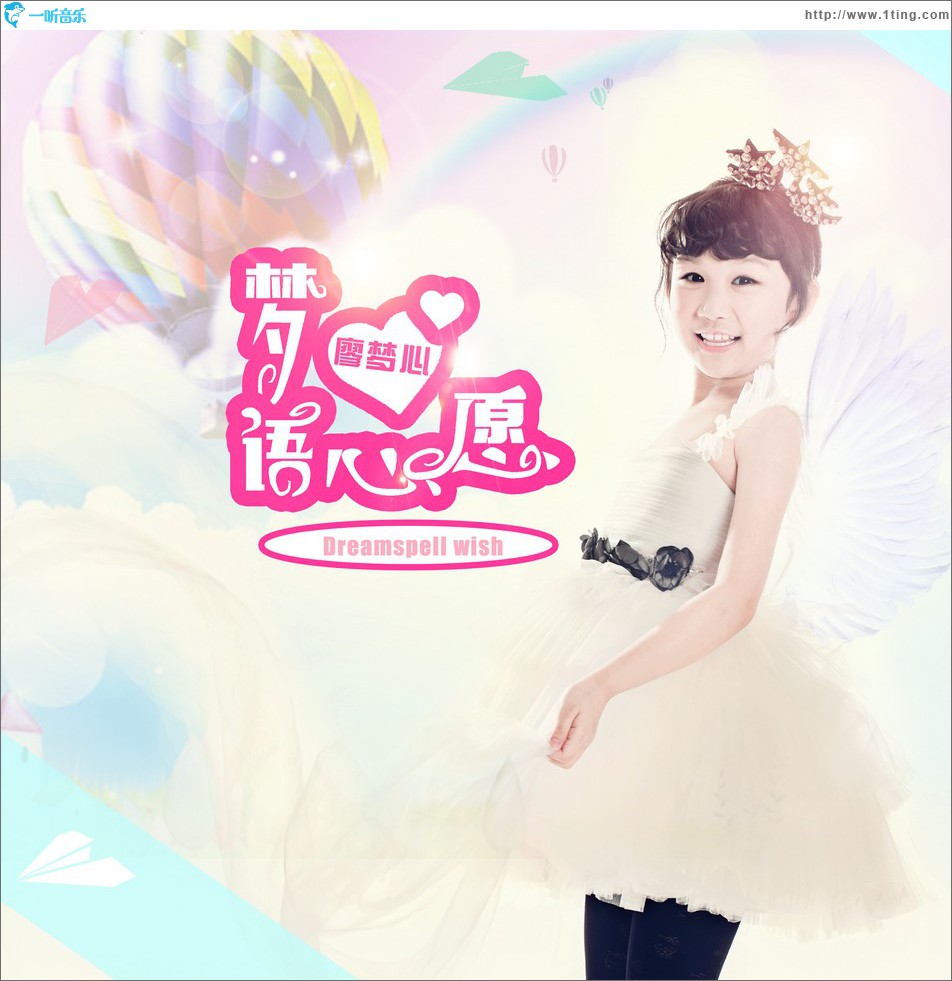 梦语心愿 (单曲)