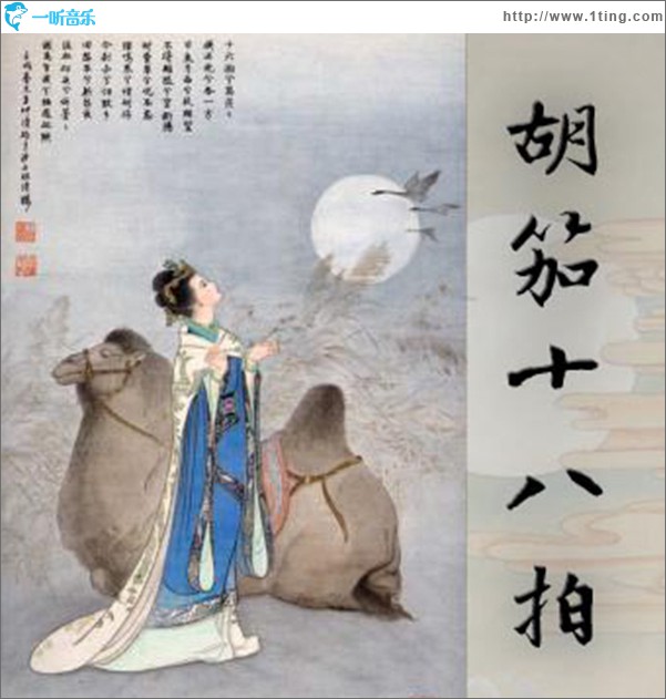 胡笳十八拍