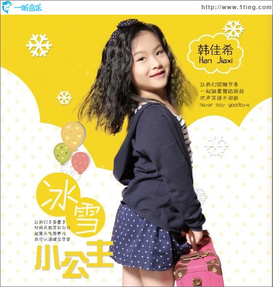 冰雪小公主 (单曲)