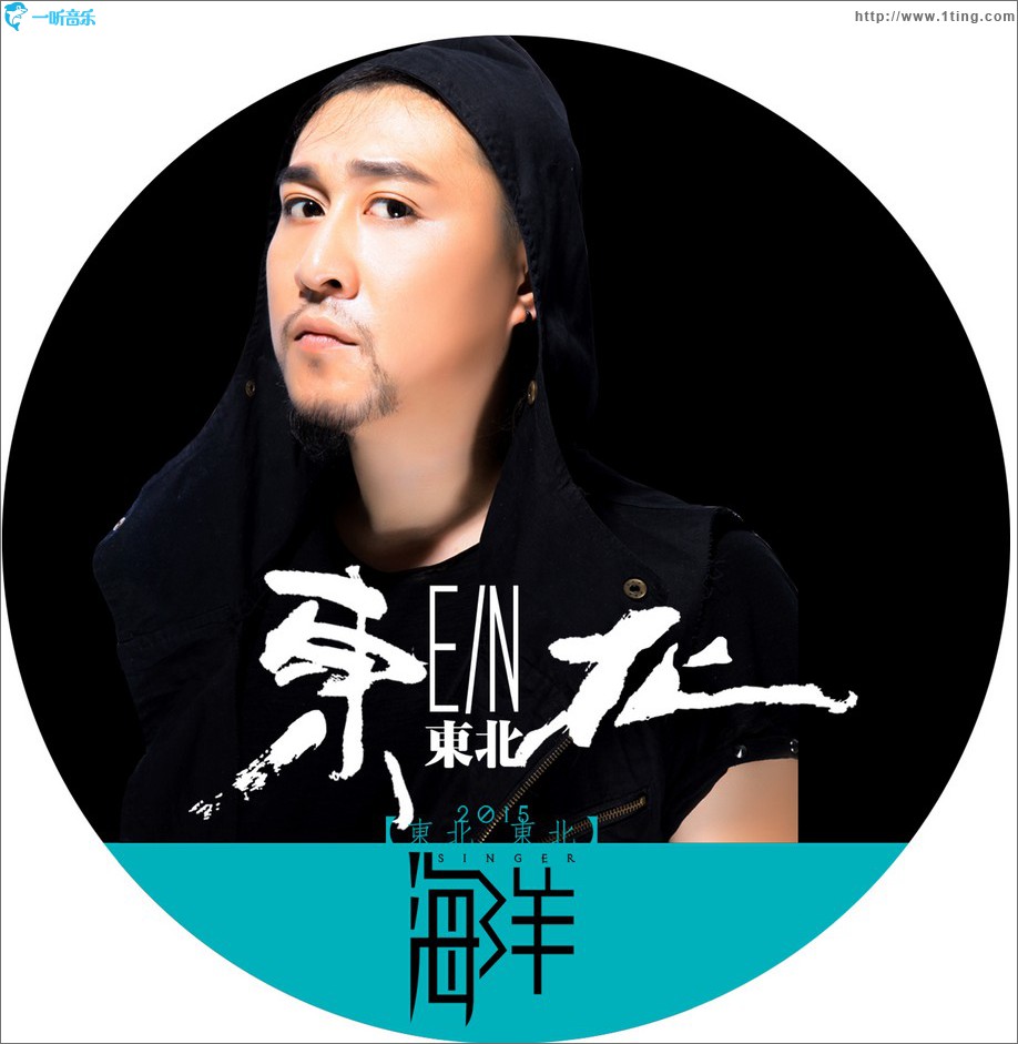 东北东北 (单曲)