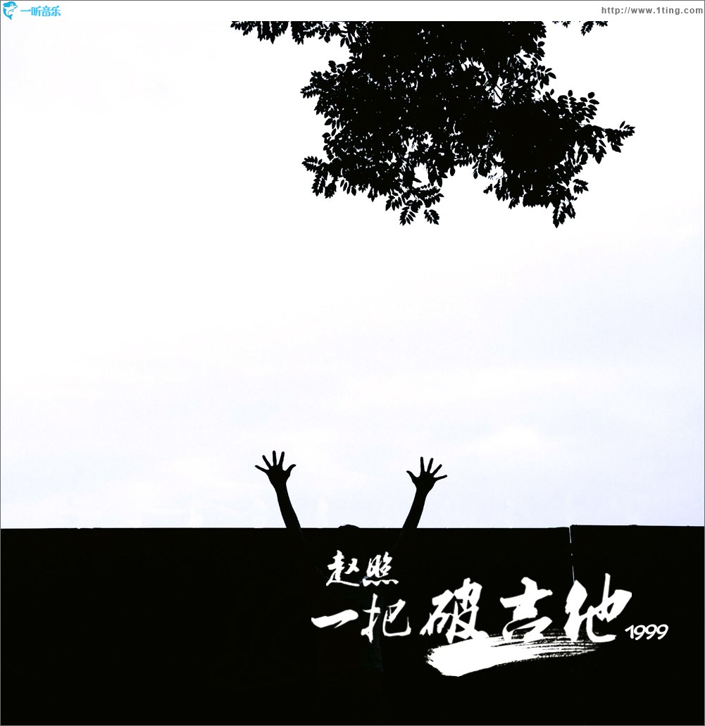 一把破吉他1999 (单曲)