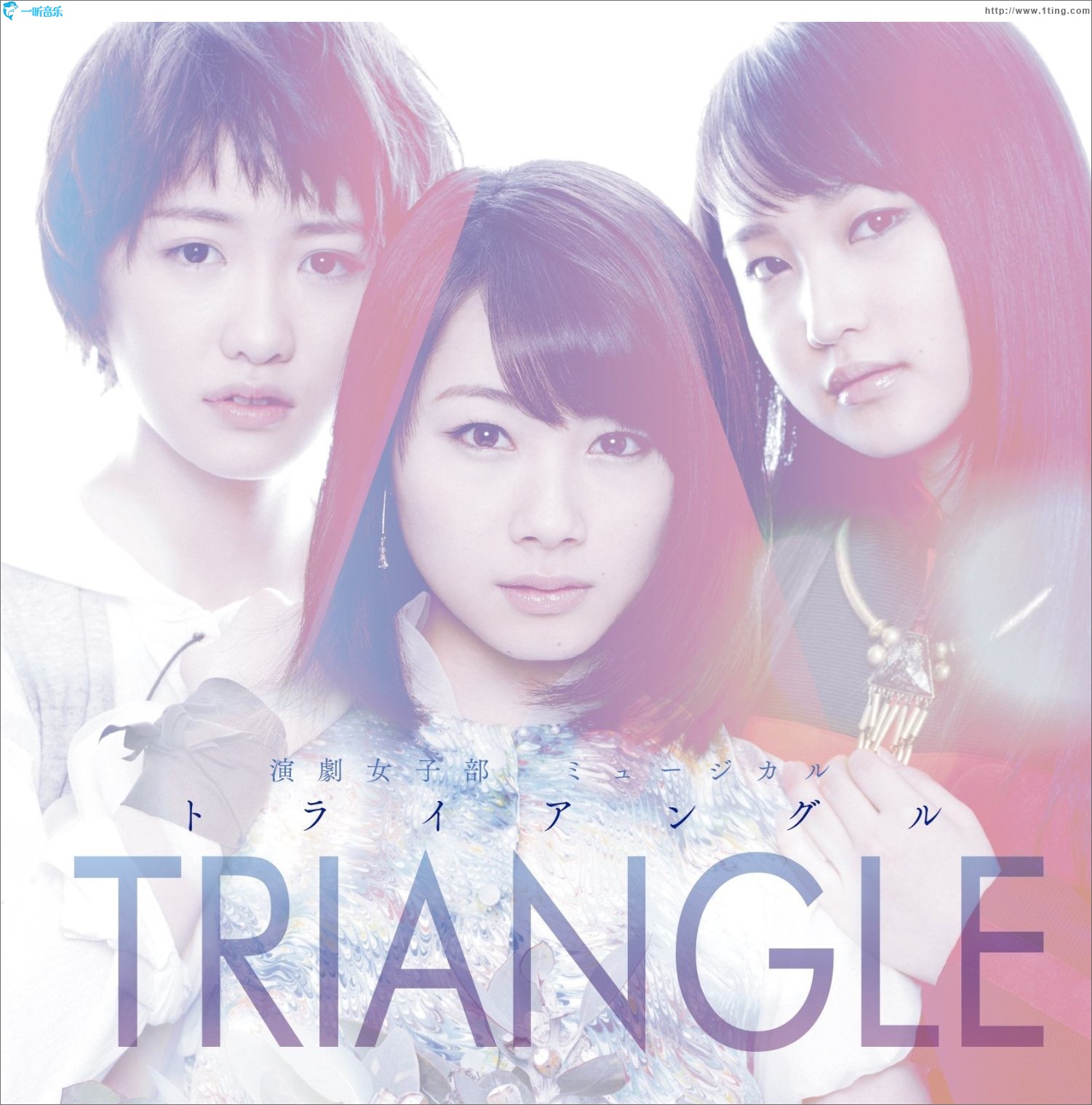 演劇女子部 ミュージカル「TRIANGLE -トライアングル-」オリジナルサウンドトラック