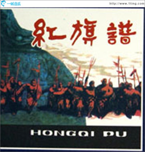 红旗颂