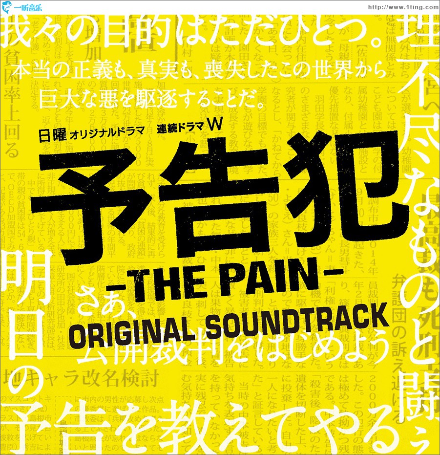 ドラマ「予告犯 -THE PAIN-」サントラ