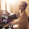 王铮亮 爱的信仰 (电视剧《马上天下》主题曲) 试听