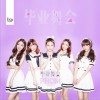 毕业舞会 (单曲)
