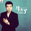 牛演通 牛大了 试听