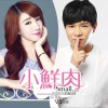 小鲜肉 (单曲)